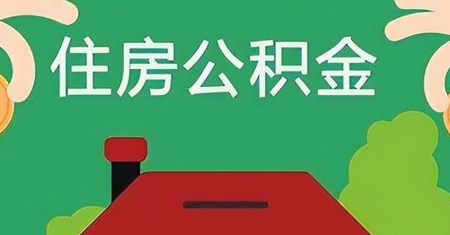 汕头公积金提取代办